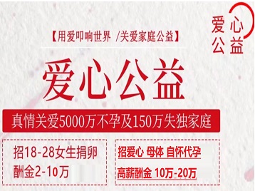 漳浦捐卵助孕生子 爱心志愿者招募